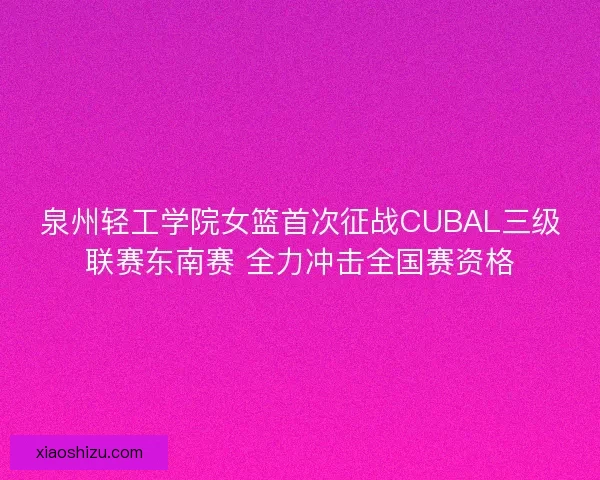 泉州轻工学院女篮首次征战CUBAL三级联赛东南赛 全力冲击全国赛资格