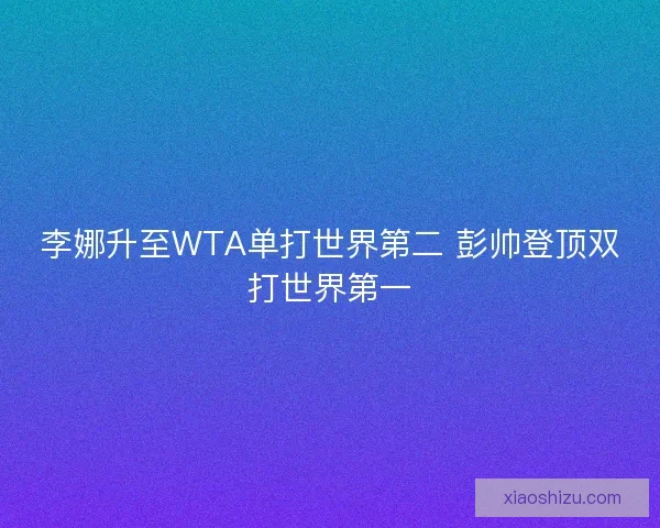李娜升至WTA单打世界第二 彭帅登顶双打世界第一